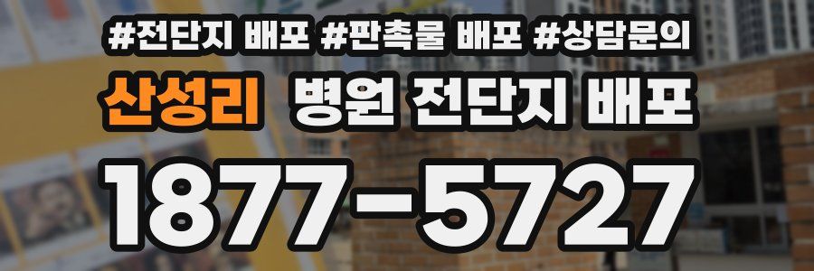 산성리 병원 전단지 배포