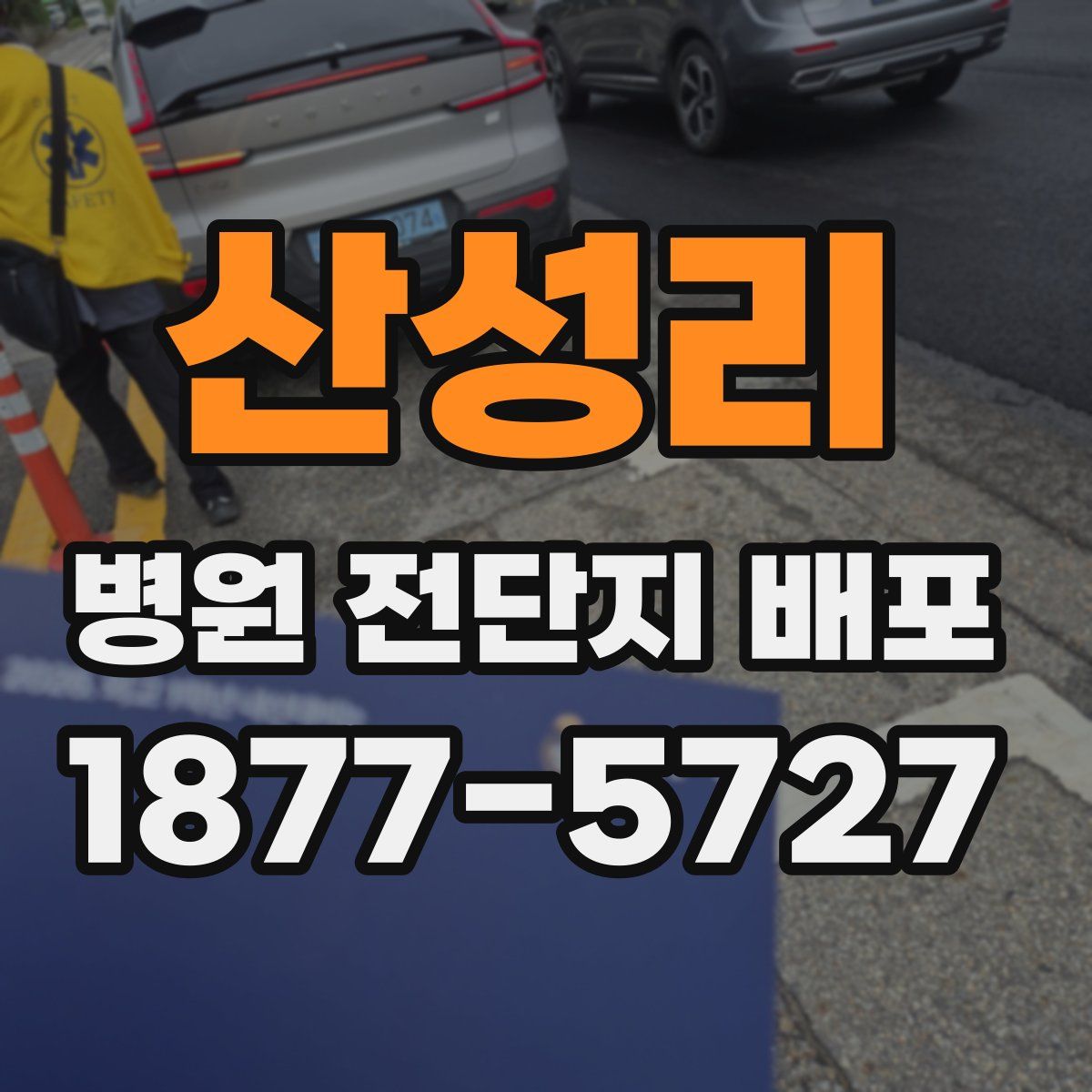 산성리 병원 전단지 배포