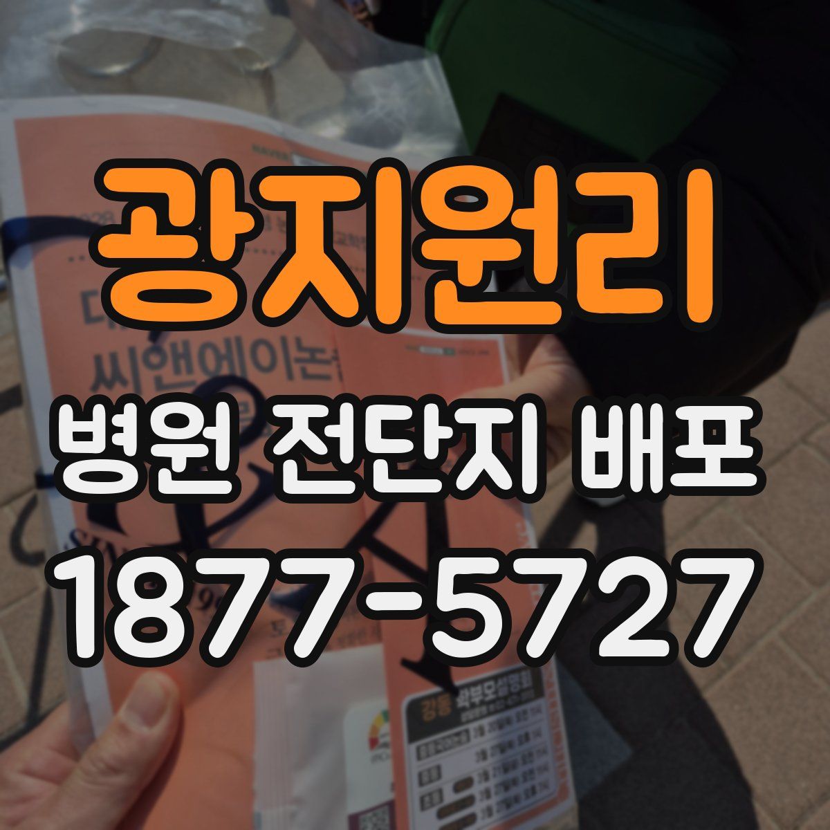 광지원리 병원 전단지 배포