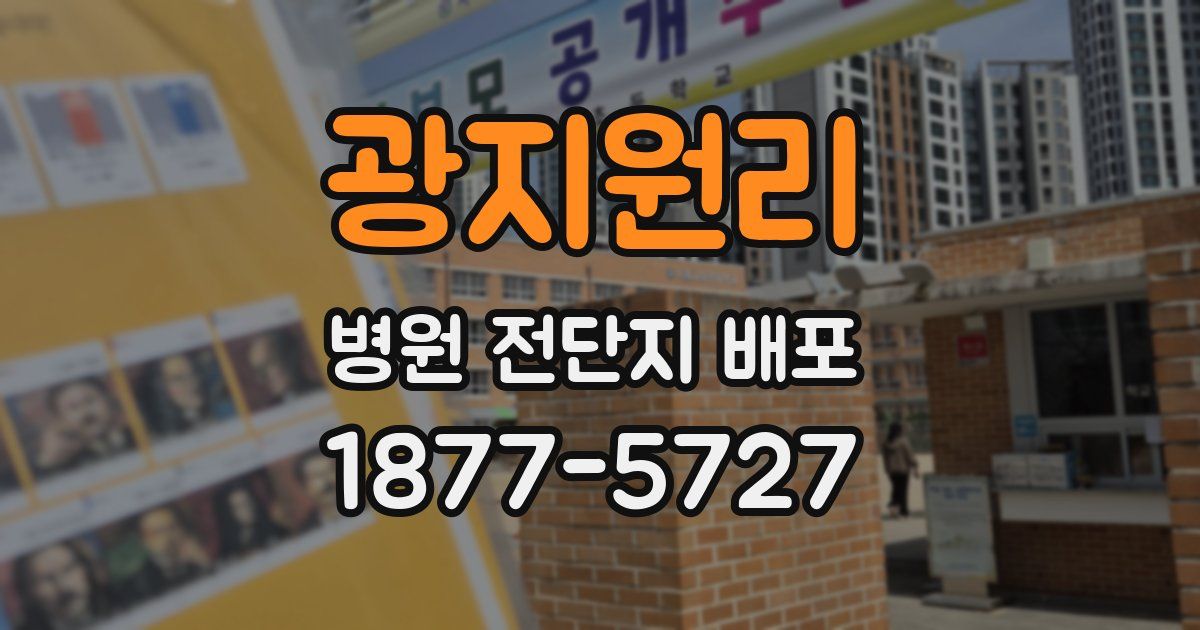 광지원리 병원 전단지 배포