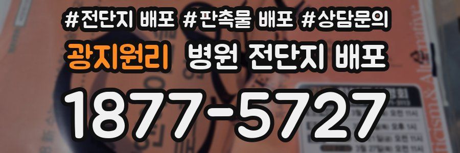 광지원리 병원 전단지 배포