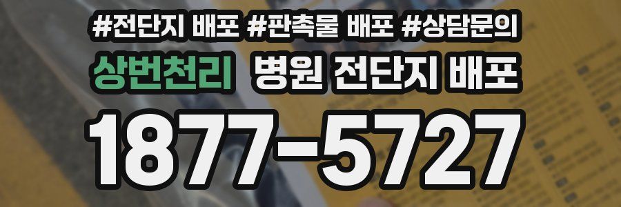 상번천리 병원 전단지 배포