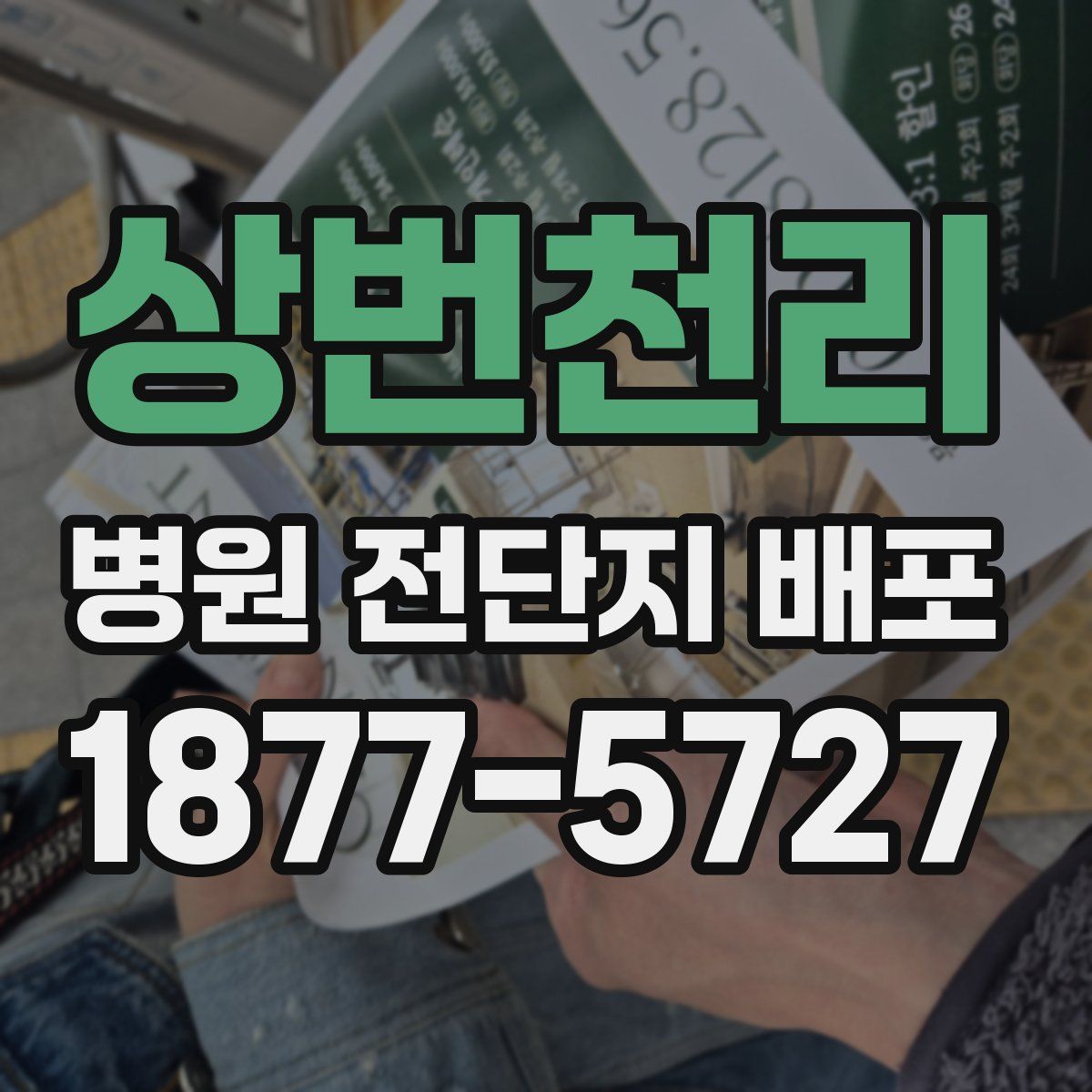 상번천리 병원 전단지 배포