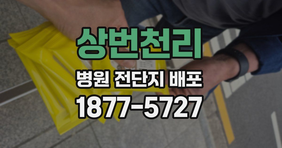 상번천리 병원 전단지 배포