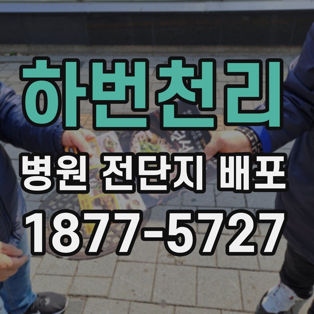 하번천리 병원 전단지 배포