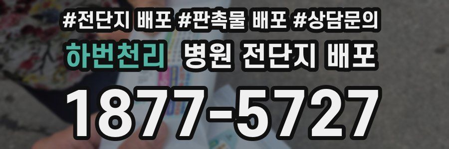 하번천리 병원 전단지 배포