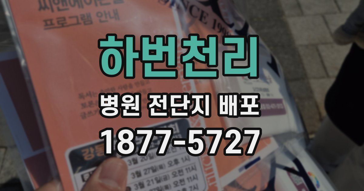하번천리 병원 전단지 배포