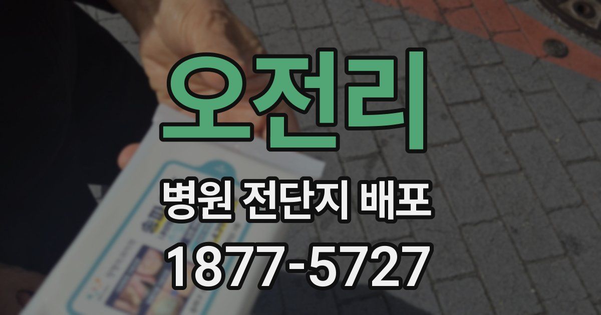 오전리 병원 전단지 배포