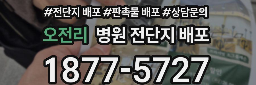 오전리 병원 전단지 배포