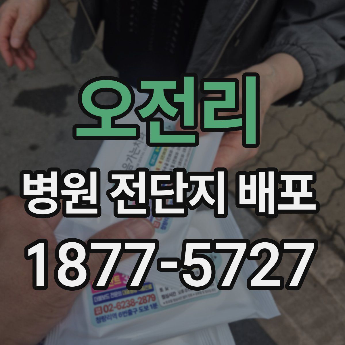 오전리 병원 전단지 배포