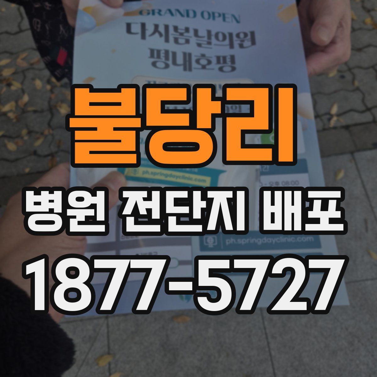 불당리 병원 전단지 배포