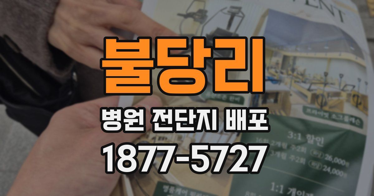 불당리 병원 전단지 배포