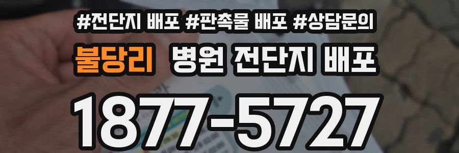 불당리 병원 전단지 배포