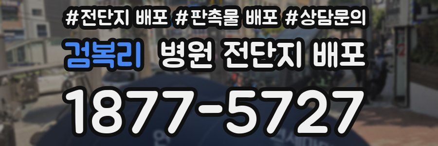 검복리 병원 전단지 배포