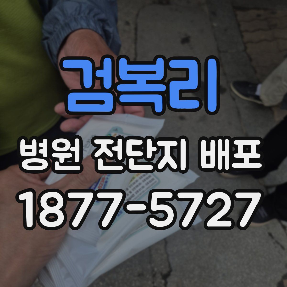 검복리 병원 전단지 배포