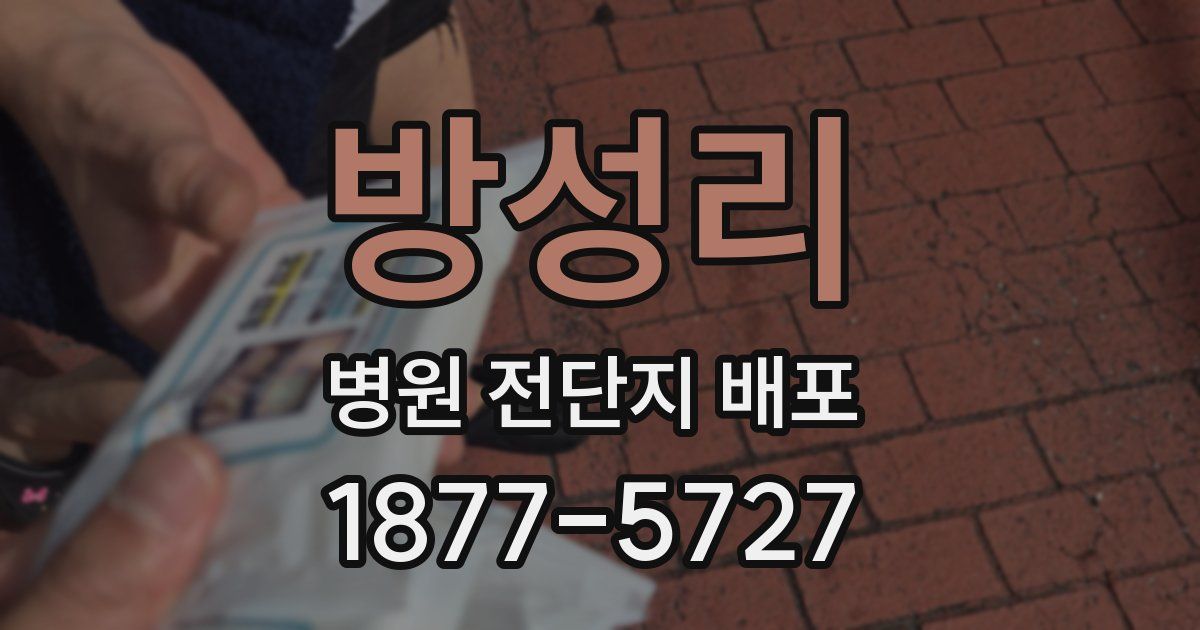 방성리 병원 전단지 배포