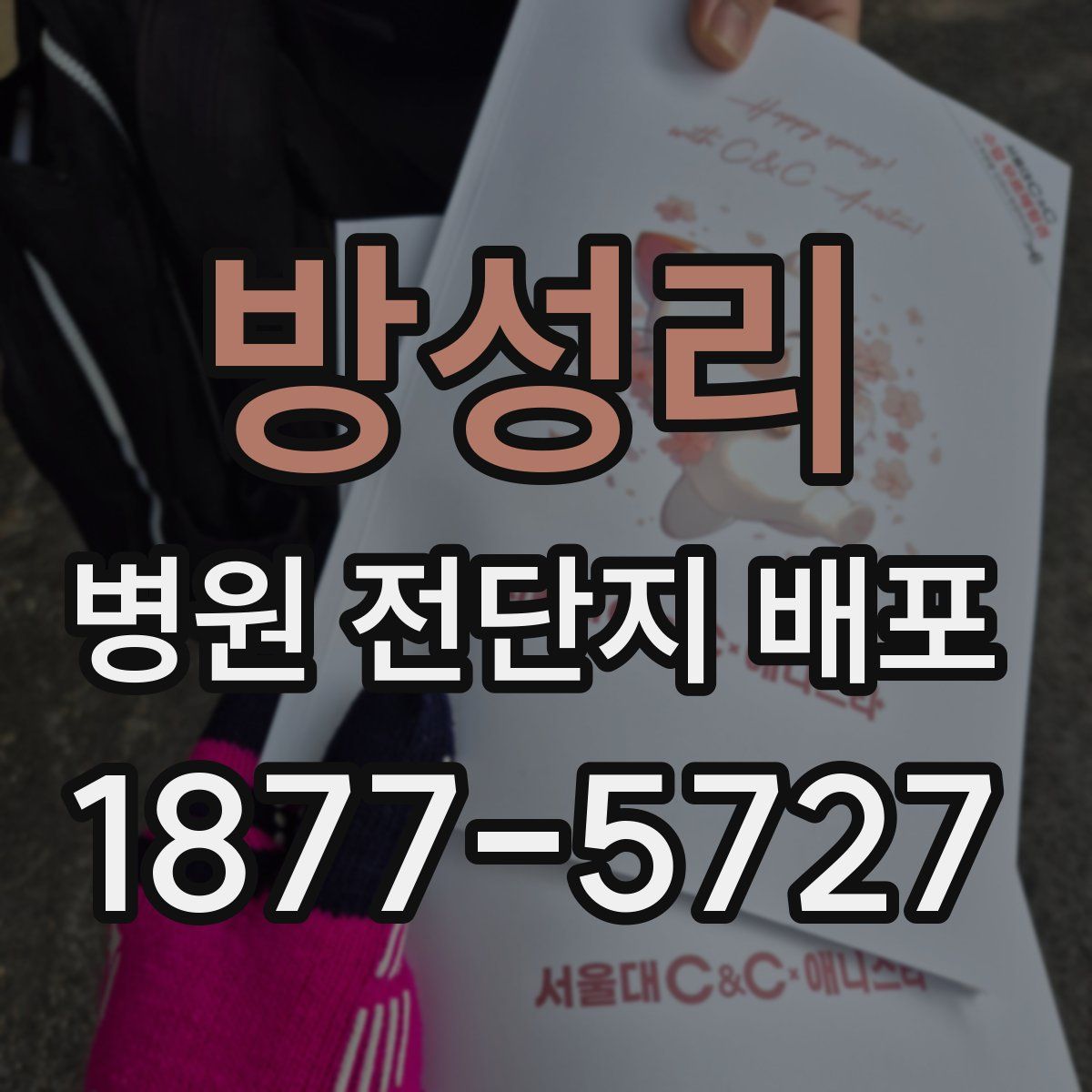방성리 병원 전단지 배포