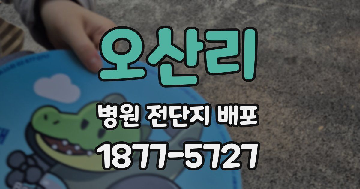 오산리 병원 전단지 배포
