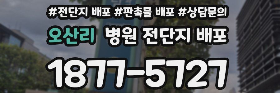 오산리 병원 전단지 배포