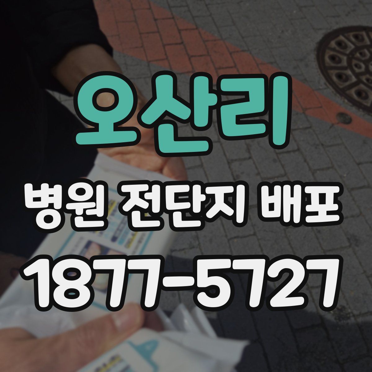오산리 병원 전단지 배포