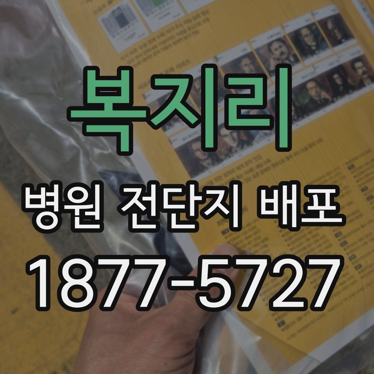 복지리 병원 전단지 배포