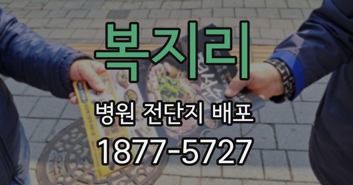 복지리 병원 전단지 배포