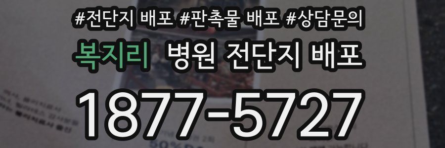 복지리 병원 전단지 배포