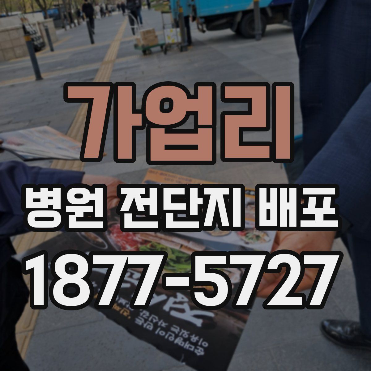 가업리 병원 전단지 배포