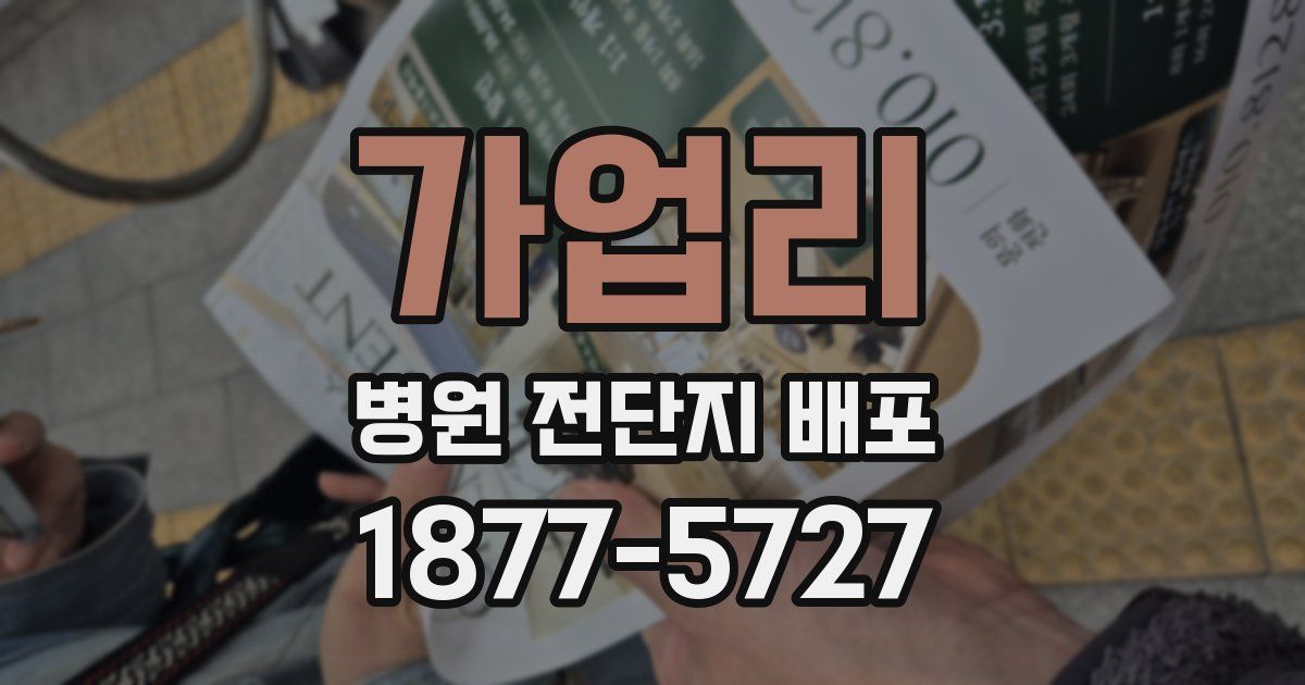 가업리 병원 전단지 배포
