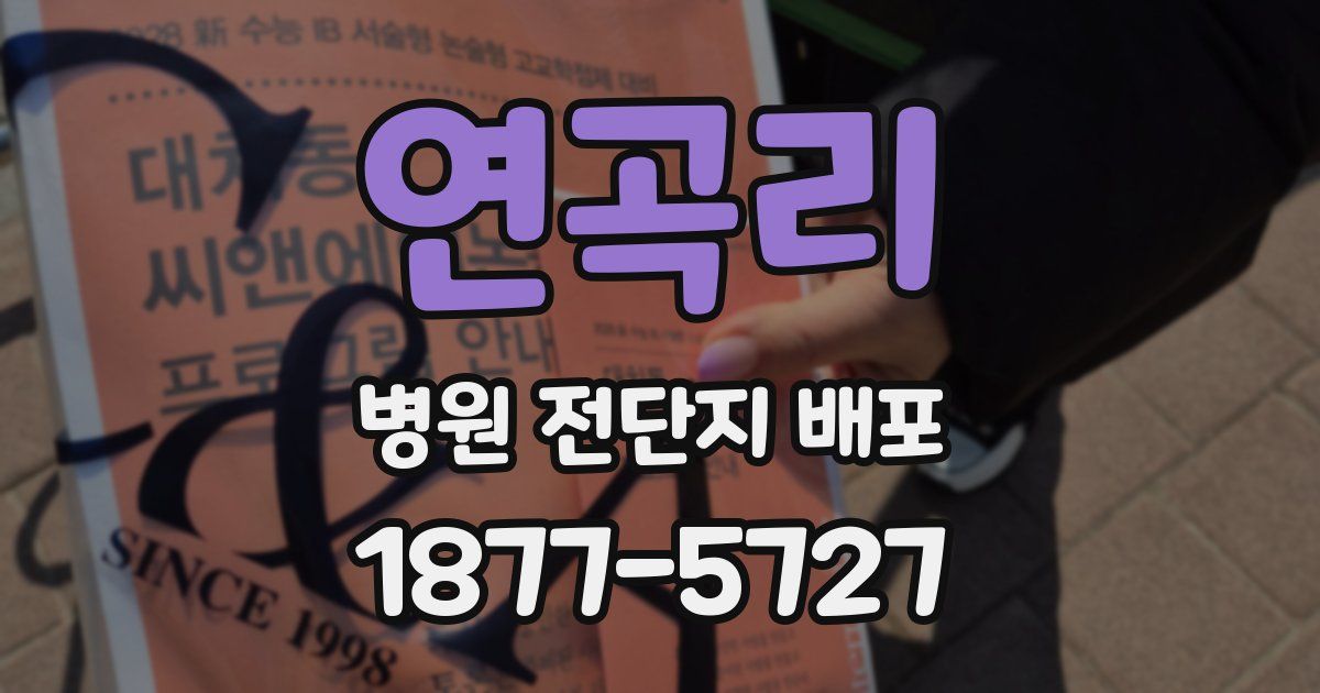 연곡리 병원 전단지 배포