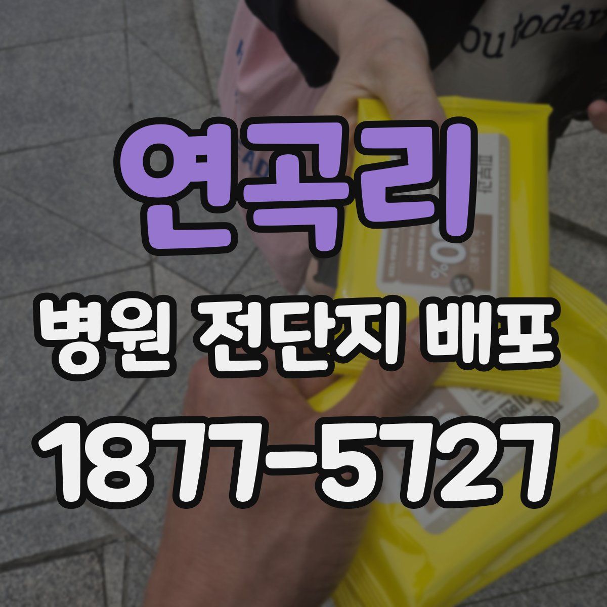 연곡리 병원 전단지 배포