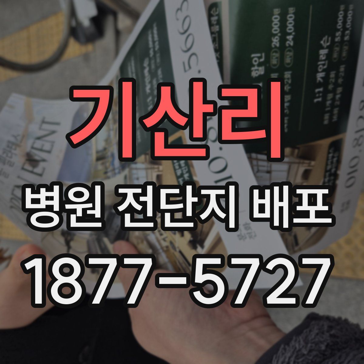 기산리 병원 전단지 배포