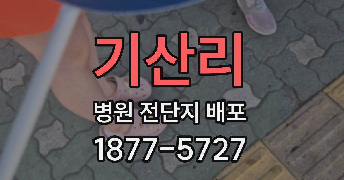 기산리 병원 전단지 배포