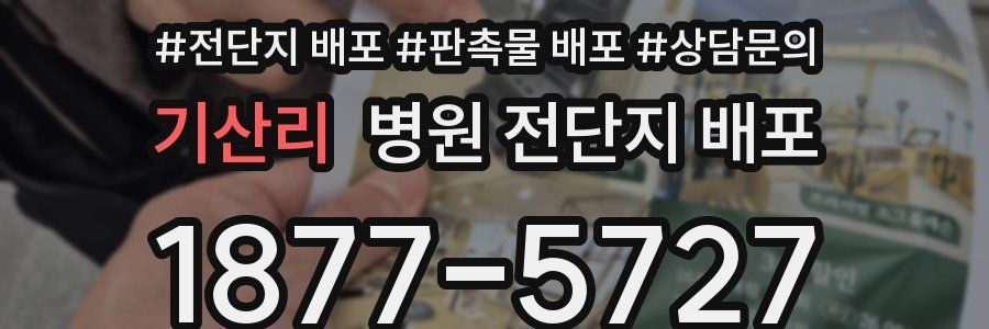 기산리 병원 전단지 배포
