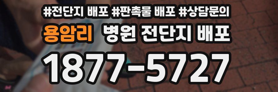 용암리 병원 전단지 배포