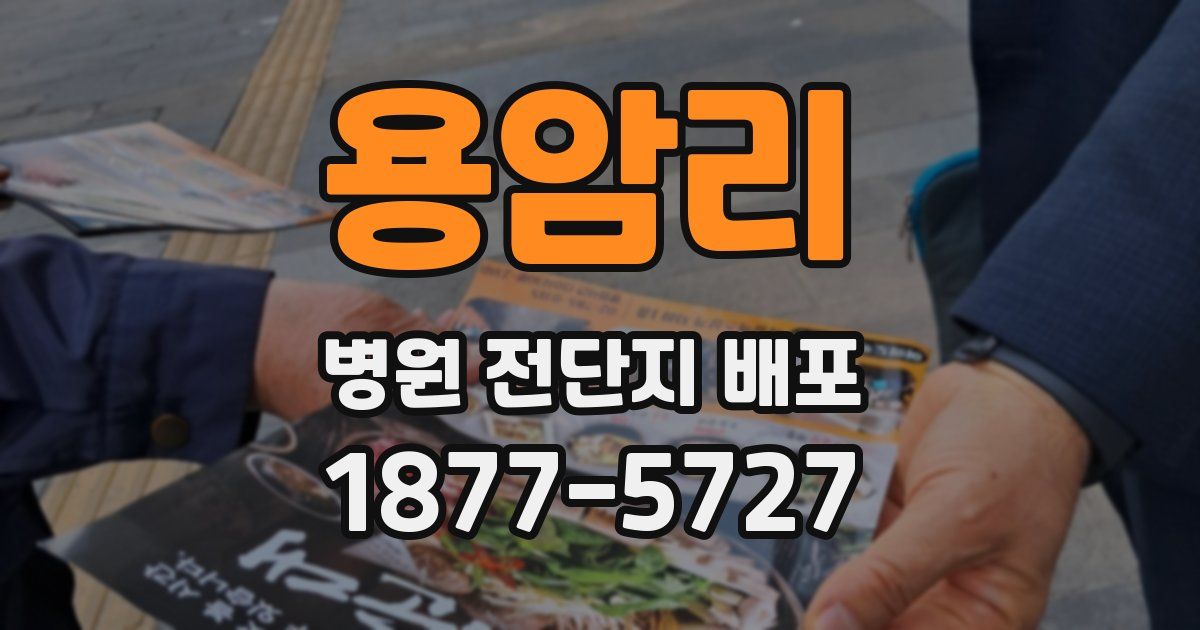 용암리 병원 전단지 배포