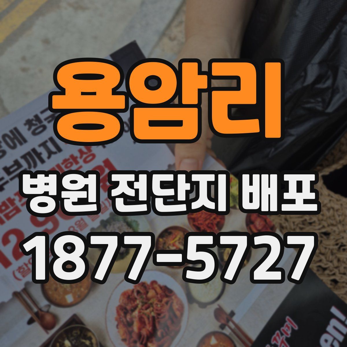 용암리 병원 전단지 배포