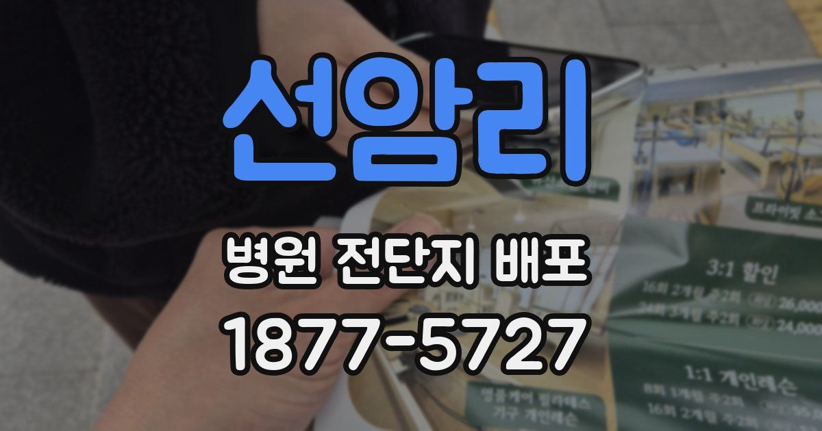 선암리 병원 전단지 배포
