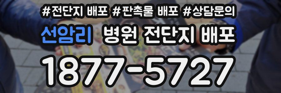 선암리 병원 전단지 배포