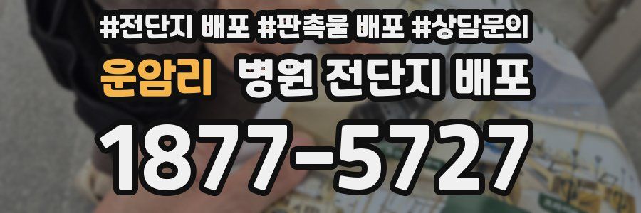 운암리 병원 전단지 배포