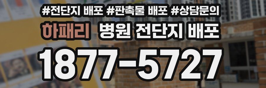 하패리 병원 전단지 배포