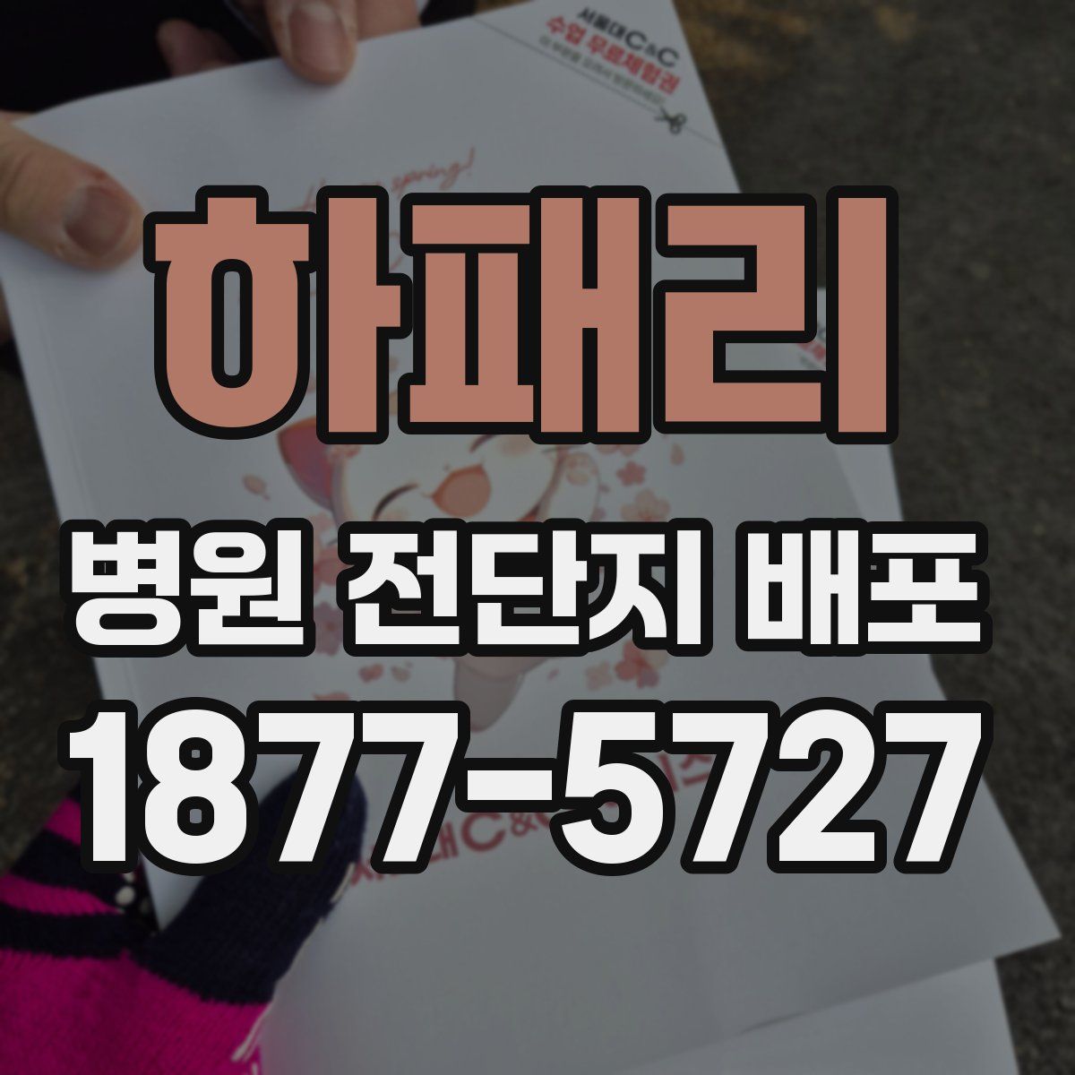 하패리 병원 전단지 배포