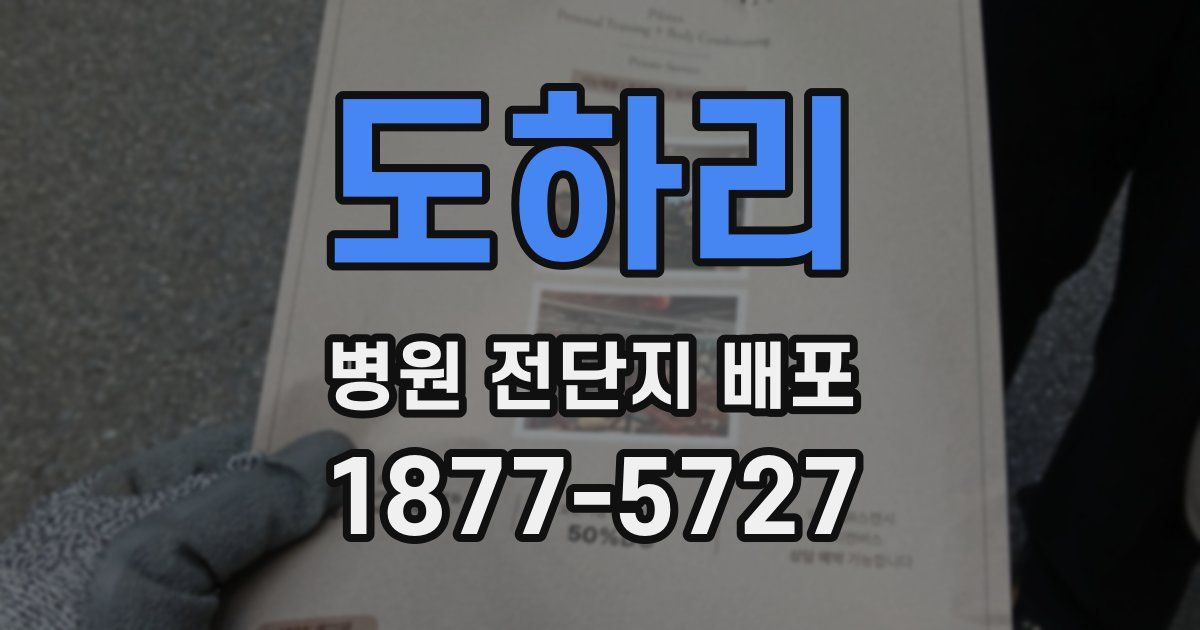 도하리 병원 전단지 배포