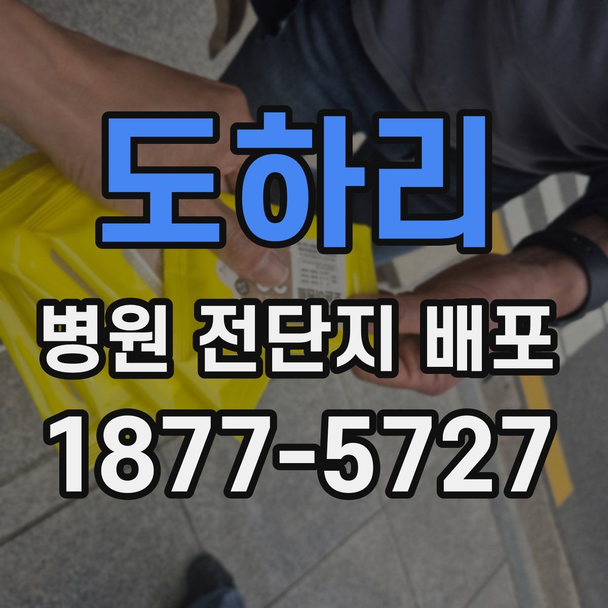 도하리 병원 전단지 배포
