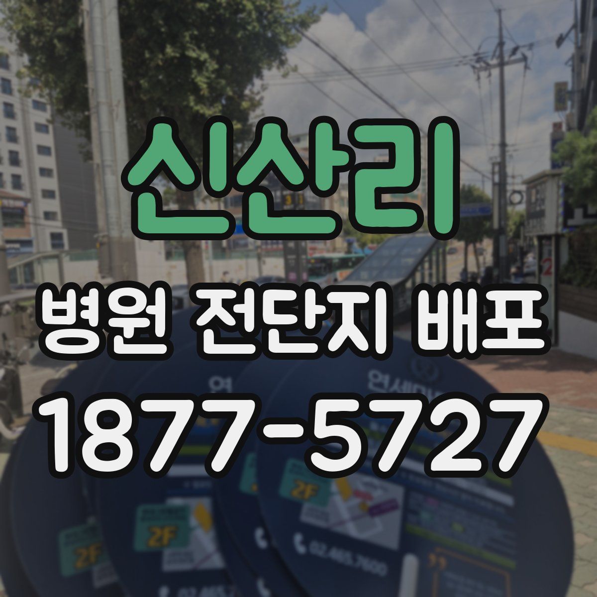 신산리 병원 전단지 배포