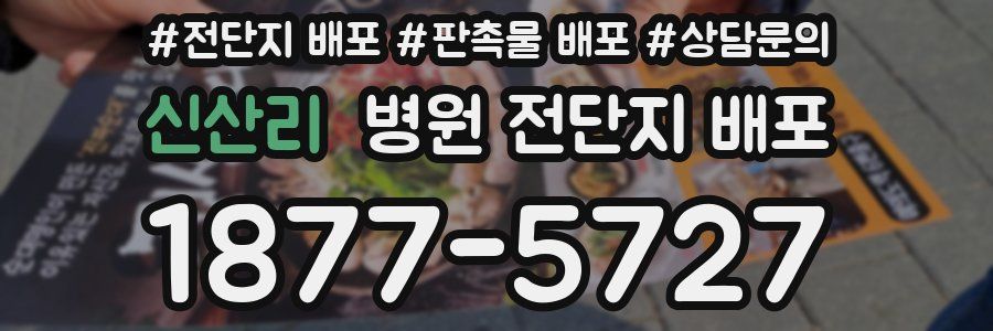 신산리 병원 전단지 배포