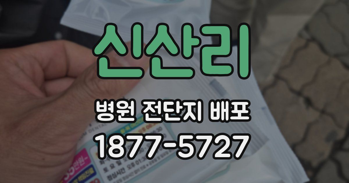 신산리 병원 전단지 배포