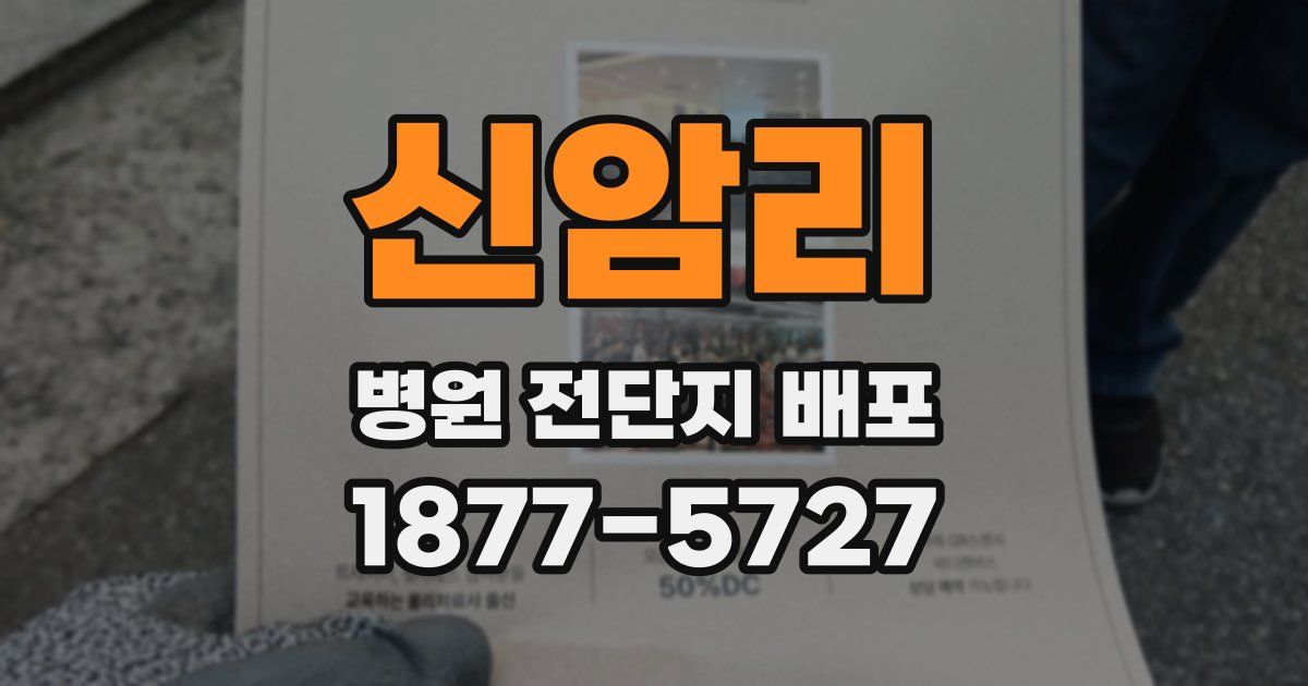 신암리 병원 전단지 배포