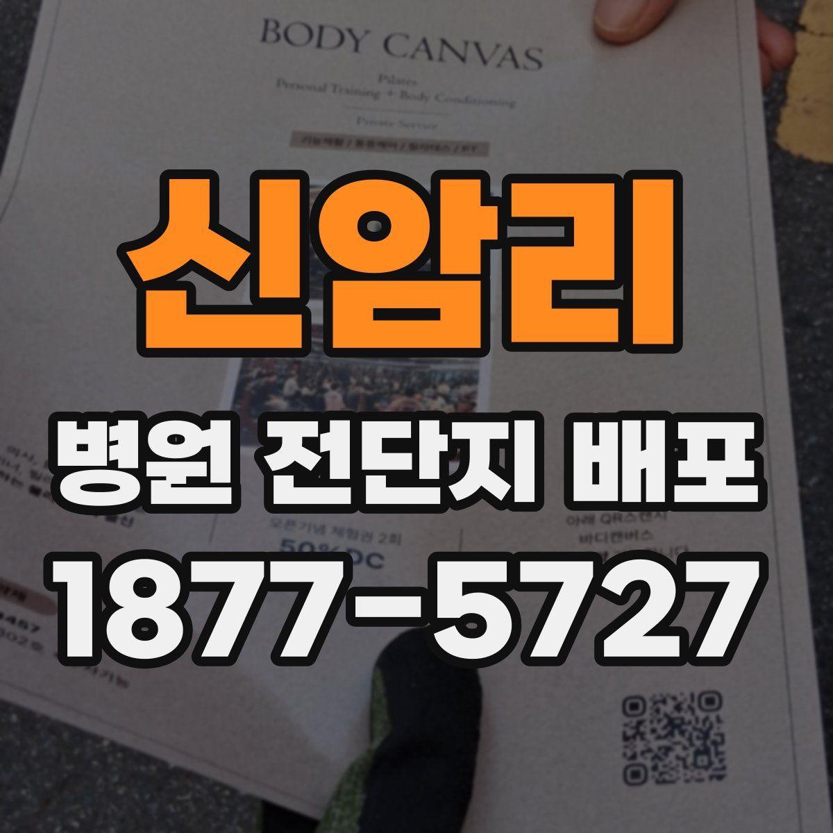 신암리 병원 전단지 배포