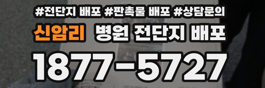 신암리 병원 전단지 배포